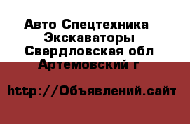 Авто Спецтехника - Экскаваторы. Свердловская обл.,Артемовский г.